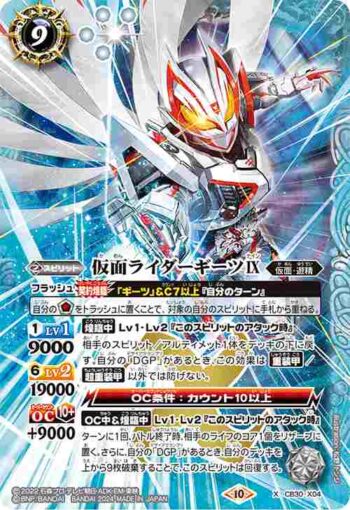 CB30-X04 X 仮面ライダーギーツⅨ(CB30收錄/2024年度版)