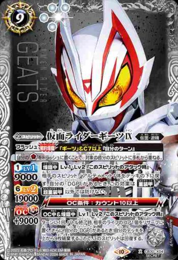 (異畫)CB30-X04 X 仮面ライダーギーツⅨ(CB30收錄/2024年度版)