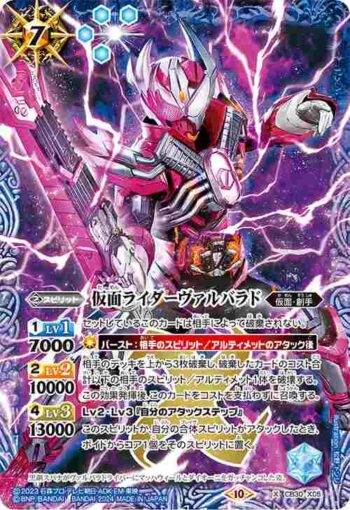CB30-X05 X 仮面ライダーヴァルバラド(CB30收錄/2024年度版)