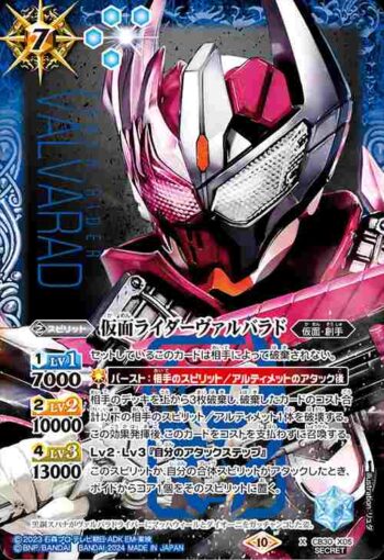 (異畫)CB30-X05 X 仮面ライダーヴァルバラド(CB30收錄/2024年度版)