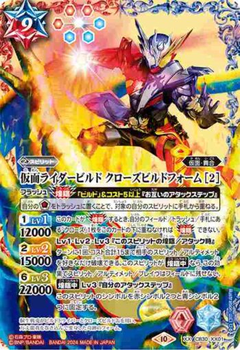 CB30-XX01 XX 仮面ライダービルド クローズビルドフォーム [2](CB30收錄/2024年度版)