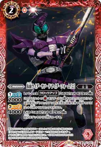 CB31-001 C 仮面ライダーサソード ライダーフォーム [2](CB31收錄/2024年度版)