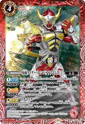CB31-004 C 仮面ライダーバロン バナナアームズ [2](CB31收錄/2024年度版)