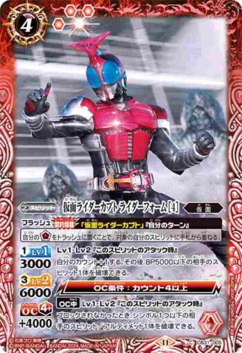 CB31-005 C 仮面ライダーカブト ライダーフォーム [4](CB31收錄/2024年度版)