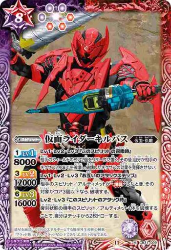 CB31-009 M 仮面ライダーキルバス(CB31收錄/2024年度版)
