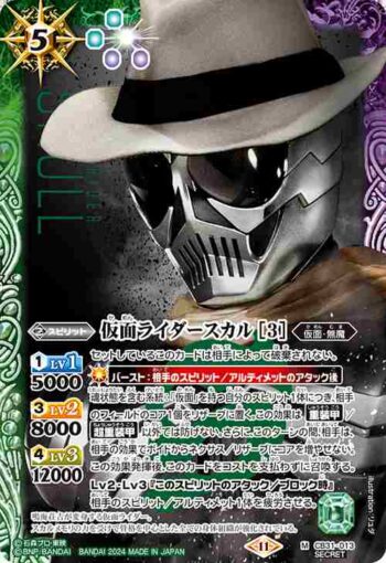 (異畫)CB31-013 M 仮面ライダースカル [3](CB31收錄/2024年度版)