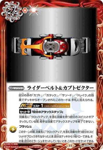 CB31-023 R ライダーベルト＆カブトゼクター(CB31收錄/2024年度版)