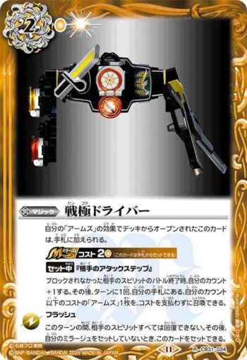 CB31-024 R 戦極ドライバー(CB31收錄/2024年度版)