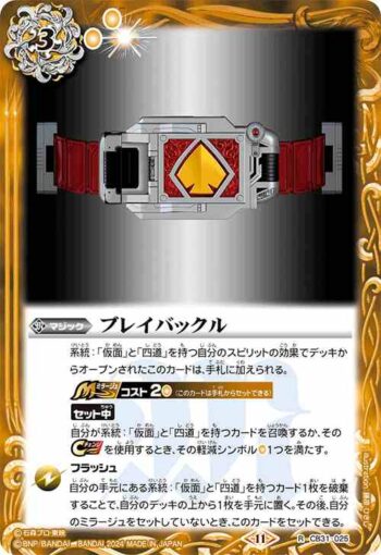 CB31-025 R ブレイバックル(CB31收錄/2024年度版)