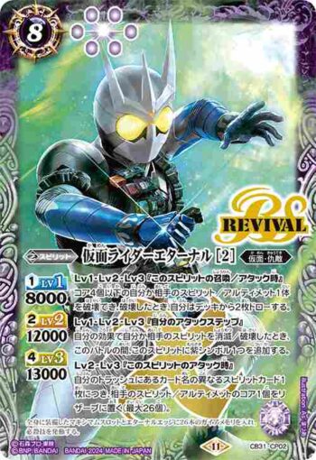 CB31-CP02 CP 仮面ライダーエターナル [2](CB31收錄/2024年度版)