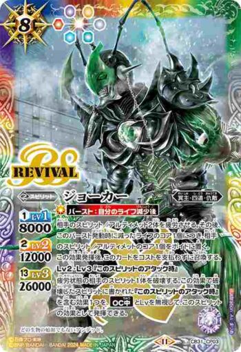 CB31-CP03 CP ジョーカー(CB31收錄/2024年度版)