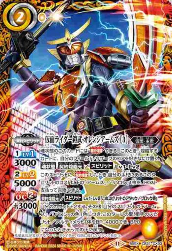 CB31-CX03 契約X 仮面ライダー鎧武 オレンジアームズ [3](CB31收錄/2024年度版)