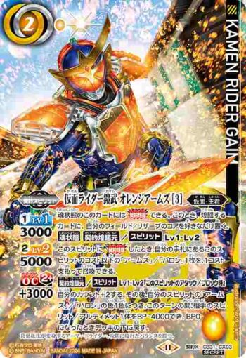(異畫)CB31-CX03 契約X 仮面ライダー鎧武 オレンジアームズ [3](CB31收錄/2024年度版)