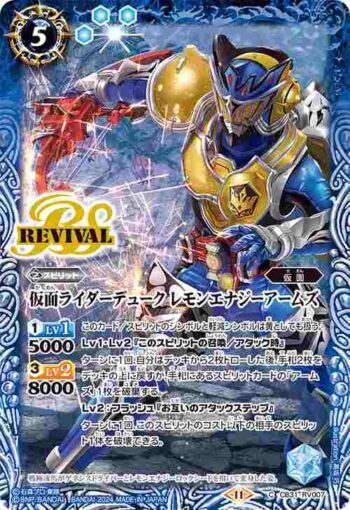 CB31-RV007 C 仮面ライダーデューク レモンエナジーアームズ(CB31收錄/2024年度版)