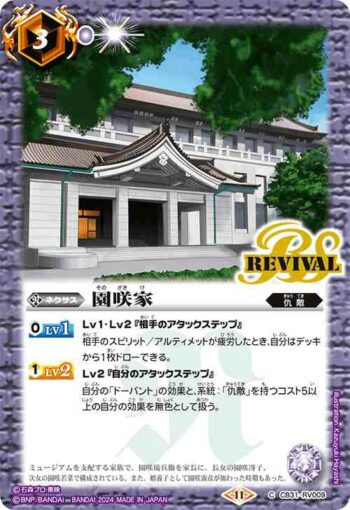 CB31-RV009 C 園咲家(CB31收錄/2024年度版)