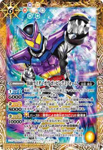 CB31-X03 X 仮面ライダーガヴ ポッピングミフォーム(CB31收錄/2024年度版)