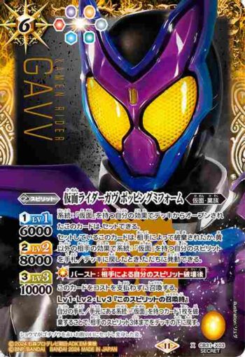 (異畫)CB31-X03 X 仮面ライダーガヴ ポッピングミフォーム(CB31收錄/2024年度版)