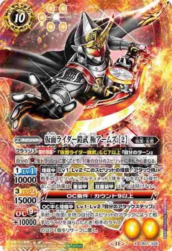 CB31-X05 X 仮面ライダー鎧武 極アームズ [2](CB31收錄/2024年度版)