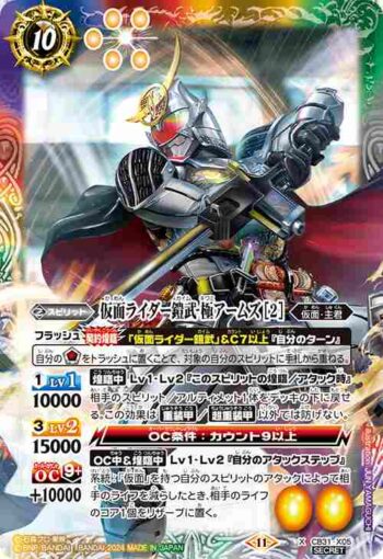 (異畫)CB31-X05 X 仮面ライダー鎧武 極アームズ [2](CB31收錄/2024年度版)