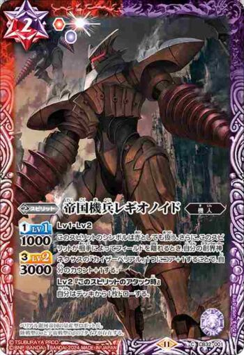 CB32-001 C 帝国機兵レギオノイド(CB32收錄/2024年度版)