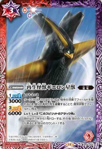 CB32-002 C 再生怪獣ギエロン星獣(CB32收錄/2024年度版)