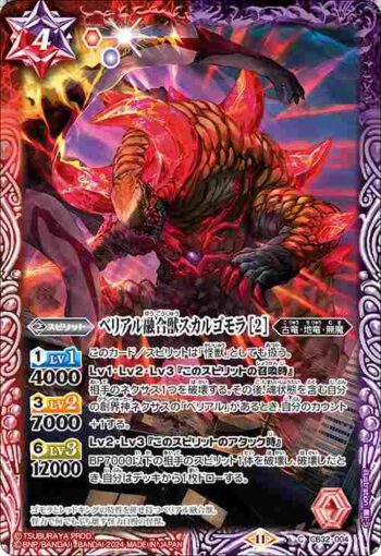 CB32-004 C ベリアル融合獣スカルゴモラ [2](CB32收錄/2024年度版)