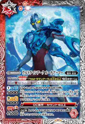 CB32-007 C ウルトラマンアーク ルーナアーマー(CB32收錄/2024年度版)