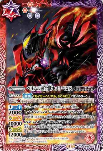 CB32-013 R ベリアル融合獣キメラベロス(CB32收錄/2024年度版)