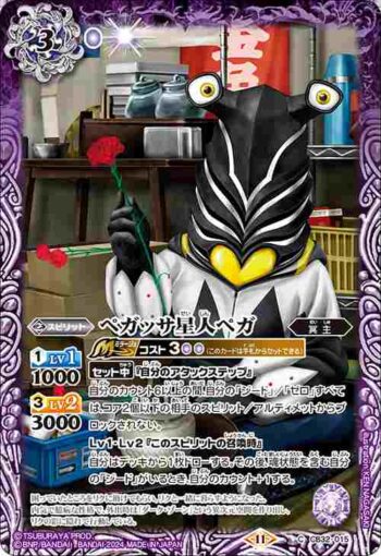 CB32-015 C ペガッサ星人ペガ(CB32收錄/2024年度版)