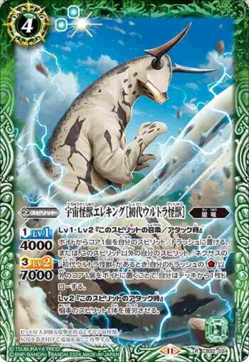 CB32-024 R 宇宙怪獣エレキング［初代ウルトラ怪獣］(CB32收錄/2024年度版)