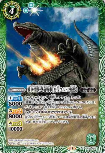 CB32-025 C 戦車怪獣 恐竜戦車［初代ウルトラ怪獣］(CB32收錄/2024年度版)