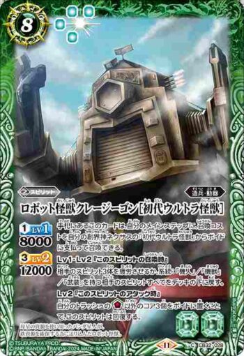 CB32-028 C ロボット怪獣クレージーゴン［初代ウルトラ怪獣］(CB32收錄/2024年度版)