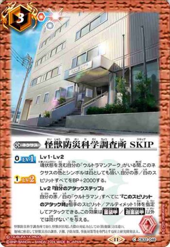 CB32-048 C 怪獣防災科学調査所 SKIP(CB32收錄/2024年度版)