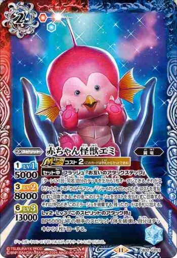CB32-CP01 CP 赤ちゃん怪獣エミ(CB32收錄/2024年度版)