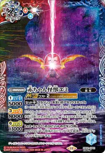 (異畫)CB32-CP01 CP 赤ちゃん怪獣エミ(CB32收錄/2024年度版)