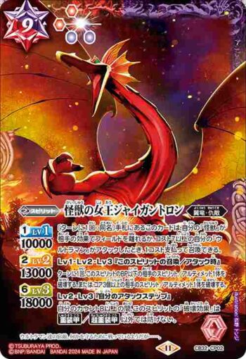 CB32-CP02 CP 怪獣の女王ジャイガントロン(CB32收錄/2024年度版)