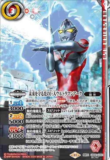 (異畫)CB32-CX01 契約X 未来を守る光の巨人ウルトラマンアーク(CB32收錄/2024年度版)