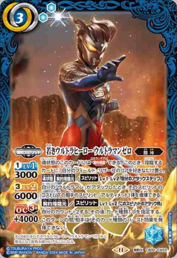 CB32-CX03 契約X 若きウルトラヒーロー ウルトラマンゼロ(CB32收錄/2024年度版)