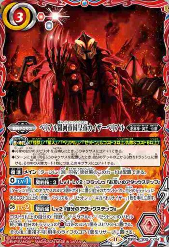 CB32-CX04 契約X ベリアル銀河帝国皇帝カイザーベリアル(CB32收錄/2024年度版)