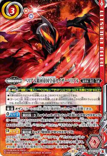 (異畫)CB32-CX04 契約X ベリアル銀河帝国皇帝カイザーベリアル(CB32收錄/2024年度版)