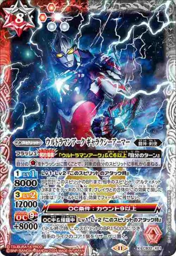 CB32-X01 X ウルトラマンアーク ギャラクシーアーマー(CB32收錄/2024年度版)