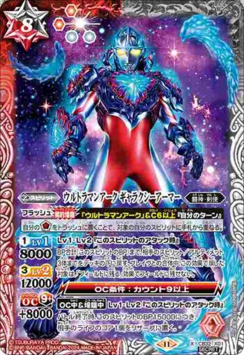 (異畫)CB32-X01 X ウルトラマンアーク ギャラクシーアーマー(CB32收錄/2024年度版)