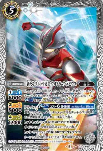CB32-X05 X 新たなウルトラ兄弟 ウルトラマンメビウス(CB32收錄/2024年度版)
