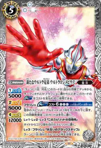 (異畫)CB32-X05 X 新たなウルトラ兄弟 ウルトラマンメビウス(CB32收錄/2024年度版)