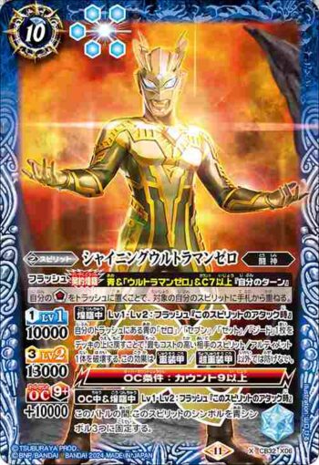 CB32-X06 X シャイニングウルトラマンゼロ(CB32收錄/2024年度版)