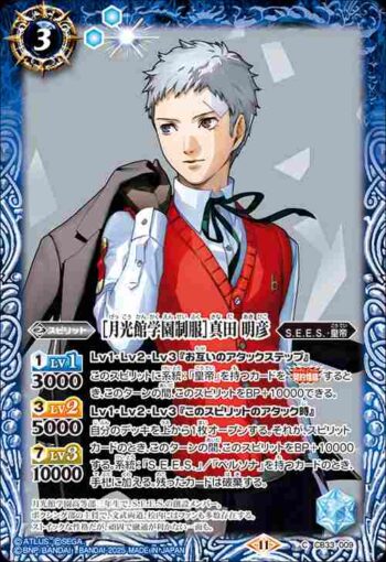 CB33-009 C ［月光館学園制服］真田 明彦(CB33收錄/2025年度版)