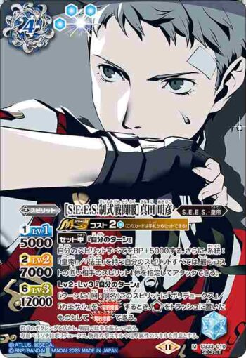 (異畫)CB33-010 M ［S.E.E.S.制式戦闘服］真田 明彦(CB33收錄/2025年度版)