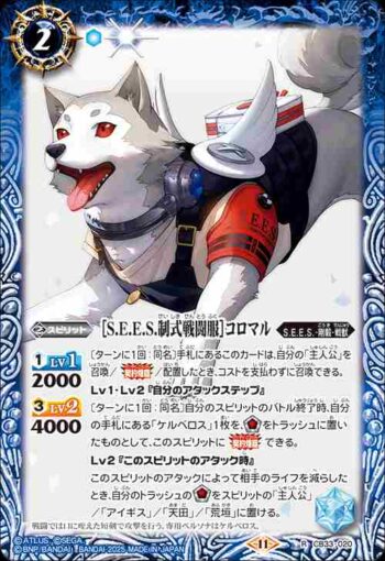 CB33-020 R ［S.E.E.S.制式戦闘服］コロマル(CB33收錄/2025年度版)