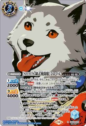 (異畫)CB33-020 R ［S.E.E.S.制式戦闘服］コロマル(CB33收錄/2025年度版)