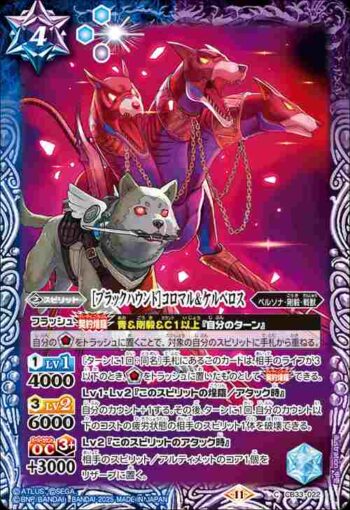 CB33-022 C ［ブラックハウンド］コロマル＆ケルベロス(CB33收錄/2025年度版)